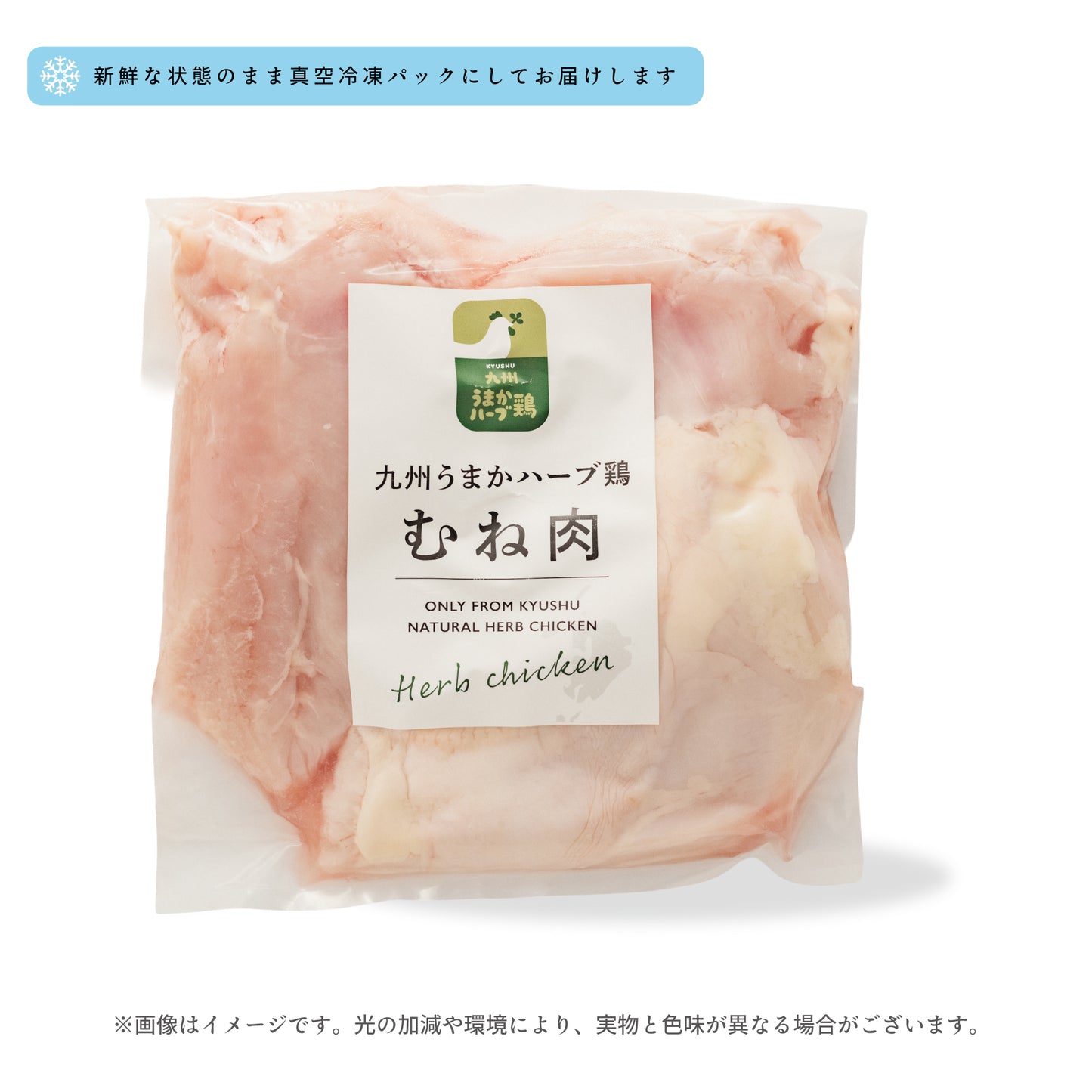 九州うまかハーブ鶏 むね肉 1kg