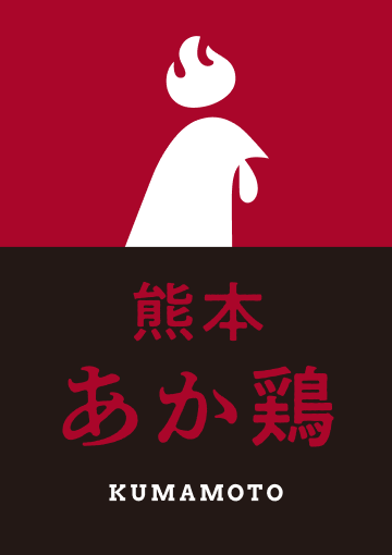 熊本あか鶏