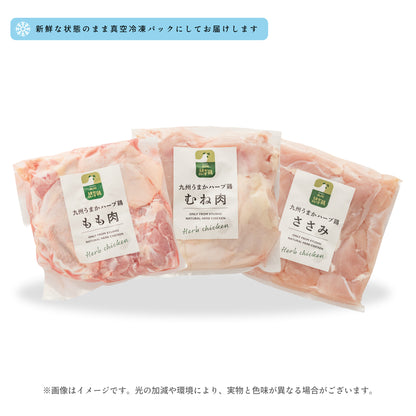 九州うまかハーブ鶏 人気３種セット3kg