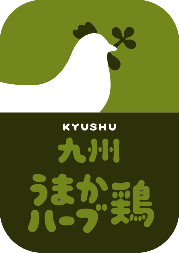 九州うまかハーブ鶏